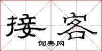 范连陞接客隶书怎么写