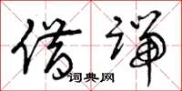 曾庆福借端草书怎么写