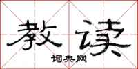 范连陞教读隶书怎么写