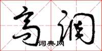 曾庆福高调草书怎么写