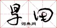 曾庆福旱田草书怎么写