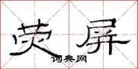 范连陞荧屏隶书怎么写