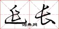 曾庆福延长草书怎么写
