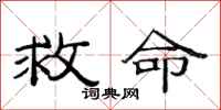 范连陞救命隶书怎么写