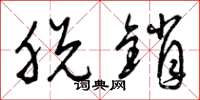 曾庆福脱销草书怎么写
