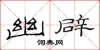 范连陞幽辟隶书怎么写