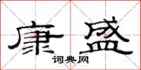 范连陞康盛隶书怎么写