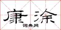 范连陞康涂隶书怎么写