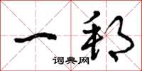 曾庆福一邦草书怎么写