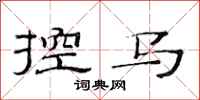范连陞控马隶书怎么写