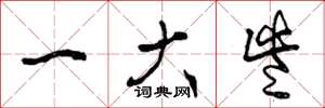 曾庆福一大些草书怎么写