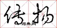 曾庆福传扬草书怎么写