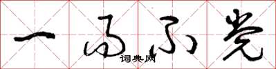 曾庆福一而不党草书怎么写