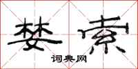 范连陞婪索隶书怎么写