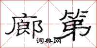 范连陞廊第隶书怎么写