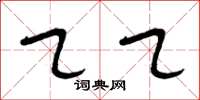 曾庆福乙乙草书怎么写