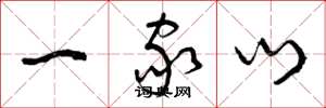 曾庆福一家门草书怎么写