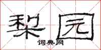 范连陞梨园隶书怎么写