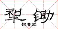 范连陞犁锄隶书怎么写