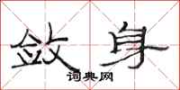 范连陞敛身隶书怎么写