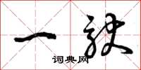 曾庆福一驮草书怎么写