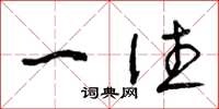 曾庆福一往草书怎么写