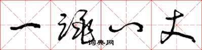 曾庆福一跳八丈草书怎么写