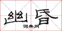 范连陞幽昏隶书怎么写