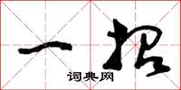 曾庆福一招草书怎么写