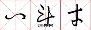 曾庆福八斗才草书怎么写