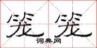 范连陞笼笼隶书怎么写