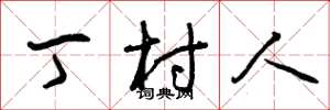 曾庆福丁村人草书怎么写
