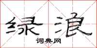 范连陞绿浪隶书怎么写