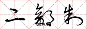 曾庆福二部制草书怎么写
