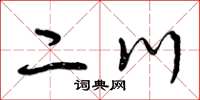 曾庆福二川草书怎么写