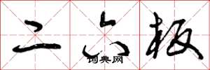 曾庆福二六板草书怎么写