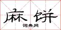 范连陞麻饼隶书怎么写
