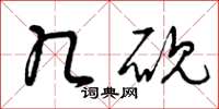 曾庆福几砚草书怎么写