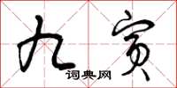 曾庆福九宾草书怎么写