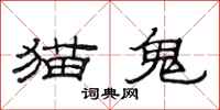 范连陞猫鬼隶书怎么写