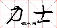 曾庆福力士草书怎么写