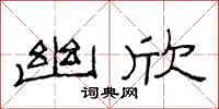 范连陞幽欣隶书怎么写
