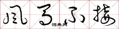 曾庆福风马不接草书怎么写