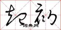 曾庆福起初草书怎么写