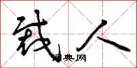 曾庆福裁人草书怎么写