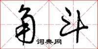 曾庆福角斗草书怎么写