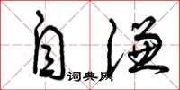 曾庆福自谦草书怎么写