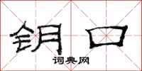范连陞钥口隶书怎么写