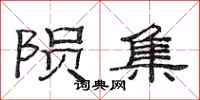 范连陞陨集隶书怎么写