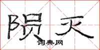 范连陞陨灭隶书怎么写